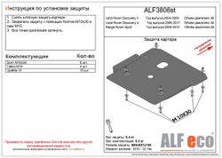 Защита картера (сталь 2 мм) для Land Rover Discovery 3 2004-2009 (V - все), Land Rover Discovery 4 2009-2017 (V - все), Land Rover Range Rover Sport 2 Alfeco.ALF3806st
