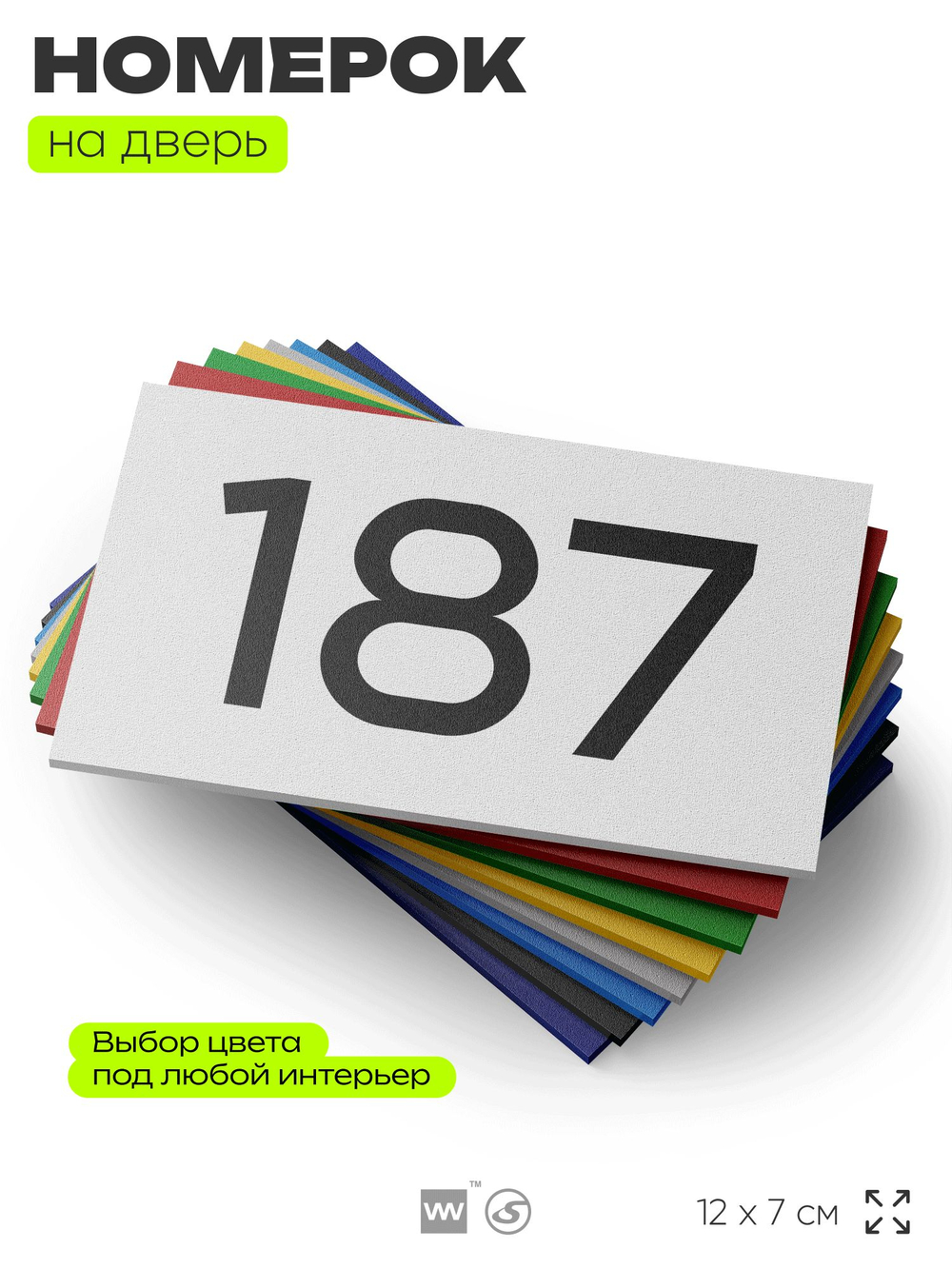 Номер на дверь 187, табличка на дверь для офиса, квартиры, кабинета, аудитории, склада, белая 120х70 мм, Айдентика Технолоджи