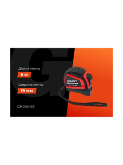 Рулетка Gigant Professional с автостопом 5м 19мм GPGW-02