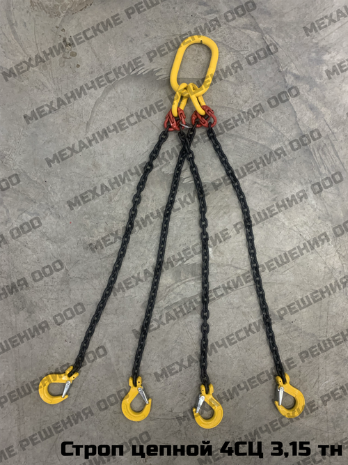 Строп цепной 4СЦ 3,15 тонн