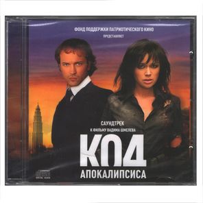 Soundtrack / Саундтрек К Фильму Код Апокалипсиса (CD)