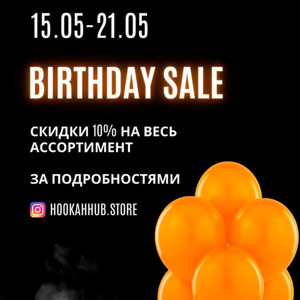 РАСПРОДАЖА В ЧЕСТЬ ДНЯ РОЖДЕНИЯ HOOKAHHUB