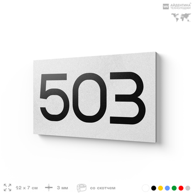 Номер на дверь 503, табличка на дверь для офиса, квартиры, кабинета, аудитории, склада, белая 120х70 мм, Айдентика Технолоджи