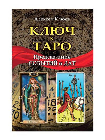 Ключ к Таро: предсказание событий и дат