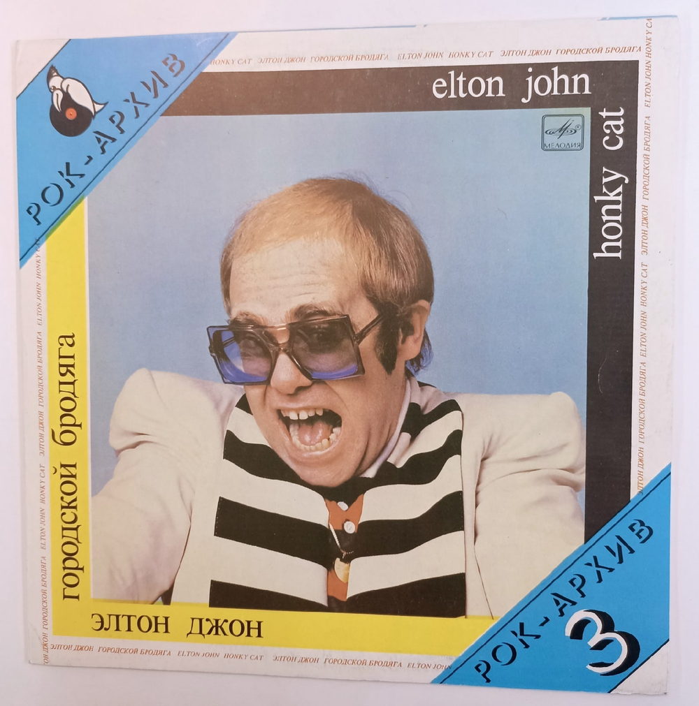 Elton John Honky Cat (Элтон Джон Городской Бродяга)