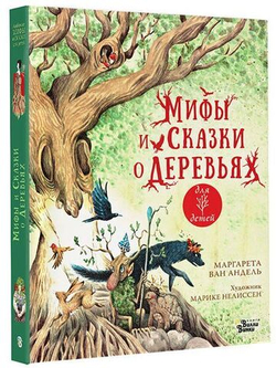 Мифы и сказки о деревьях для детей
