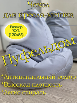 Чехол 2XL для кресла-мешка Dom