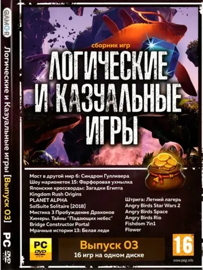 Логические и Казуальные игры 3 (ФЛЕШКА)