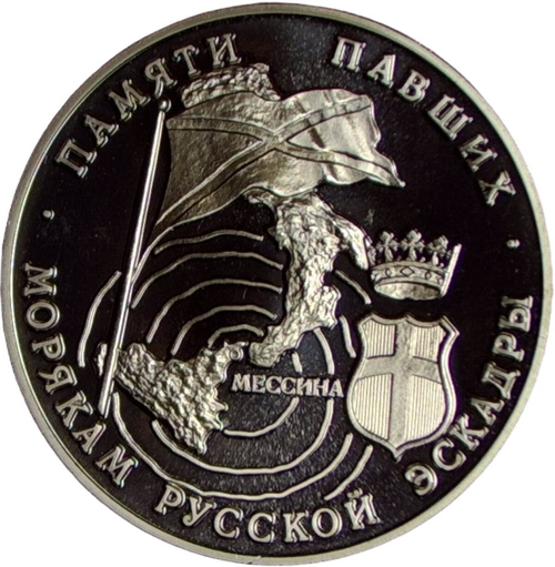 Медаль ''300-летие российского флота - Памяти павших морякам русской эскадры - Мессина 1908г.'' (Proof)