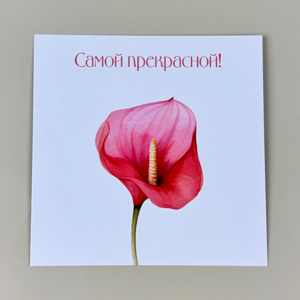 Открытка для букета или композиции "Самой прекрасной"