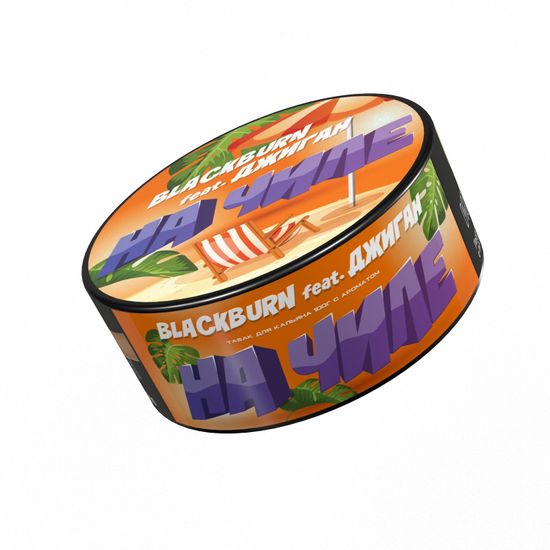 Табак для кальяна BlackBurn 25г На чиле (Тропический сок)