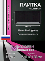 Плитка настенная Metro Black glossy 150x75х9 мм