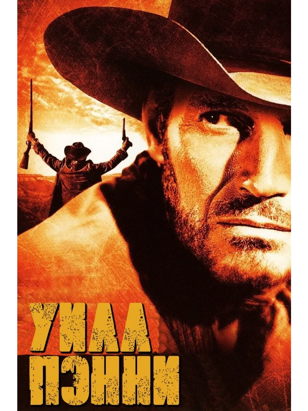 Уилл Пэнни (1967) (DVD-R)