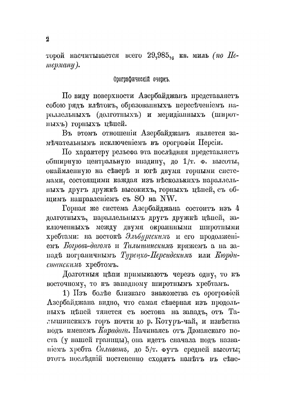 Северный Азербайджан | Л.К. Артамонов