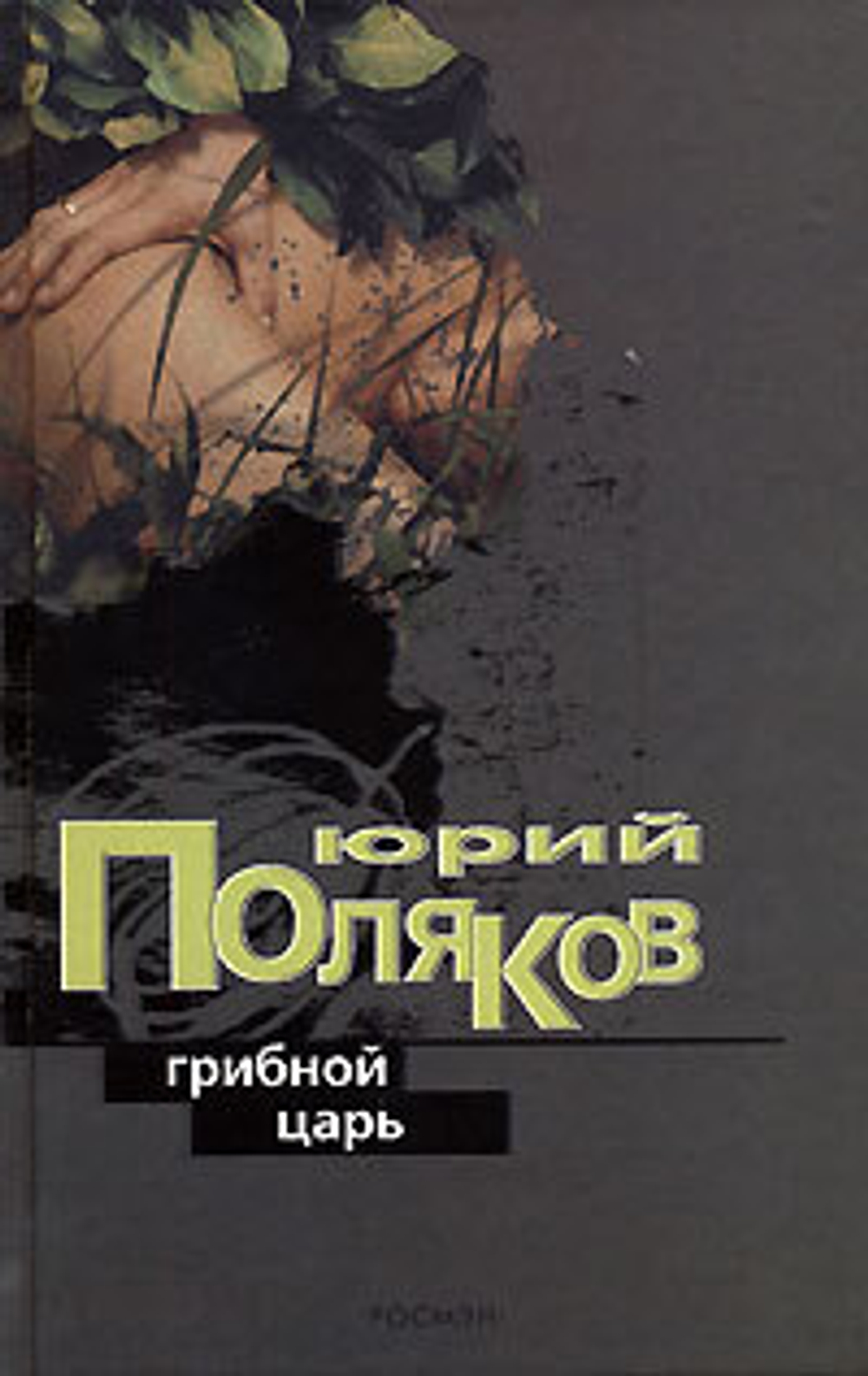 Грибной царь