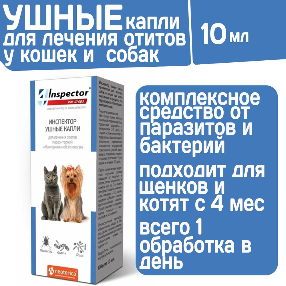 Ушные капли для кошек и собак для лечения отитов паразитарной и бактериальной этиологии Inspector, Левофлоксацин/Моксидектин, 10мл
