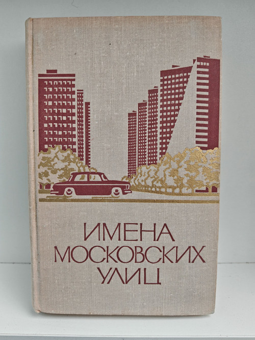 Имена московских улиц