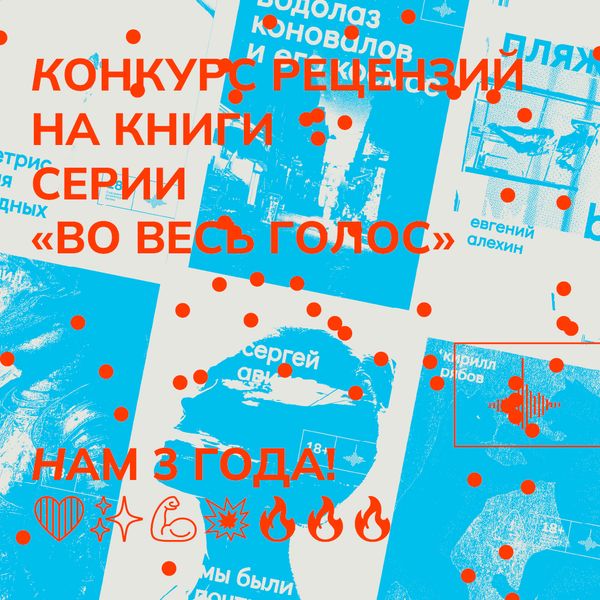 Конкурс читательских рецензий на книги серии «Во весь голос»