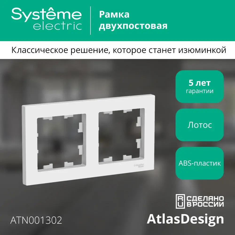 ATLASDESIGN 2-постовая РАМКА, универсальная, ЛОТОС