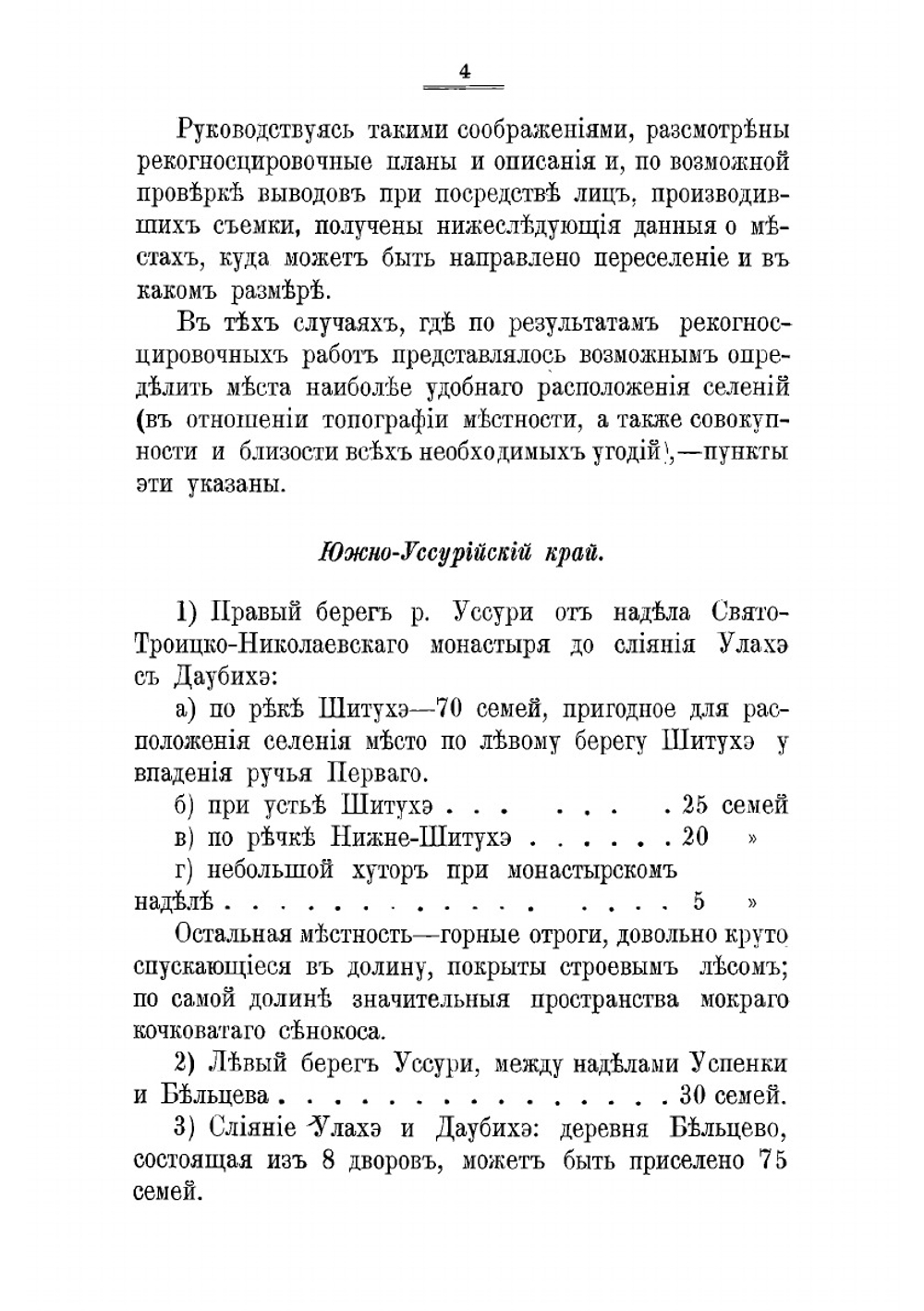 Переселенческое и крестьянское дело в Южно-Уссурийском крае. Отчет по командировке чиновника особых поручений Переселенческого управления А.А. Риттиха | Риттих Александр Александрович