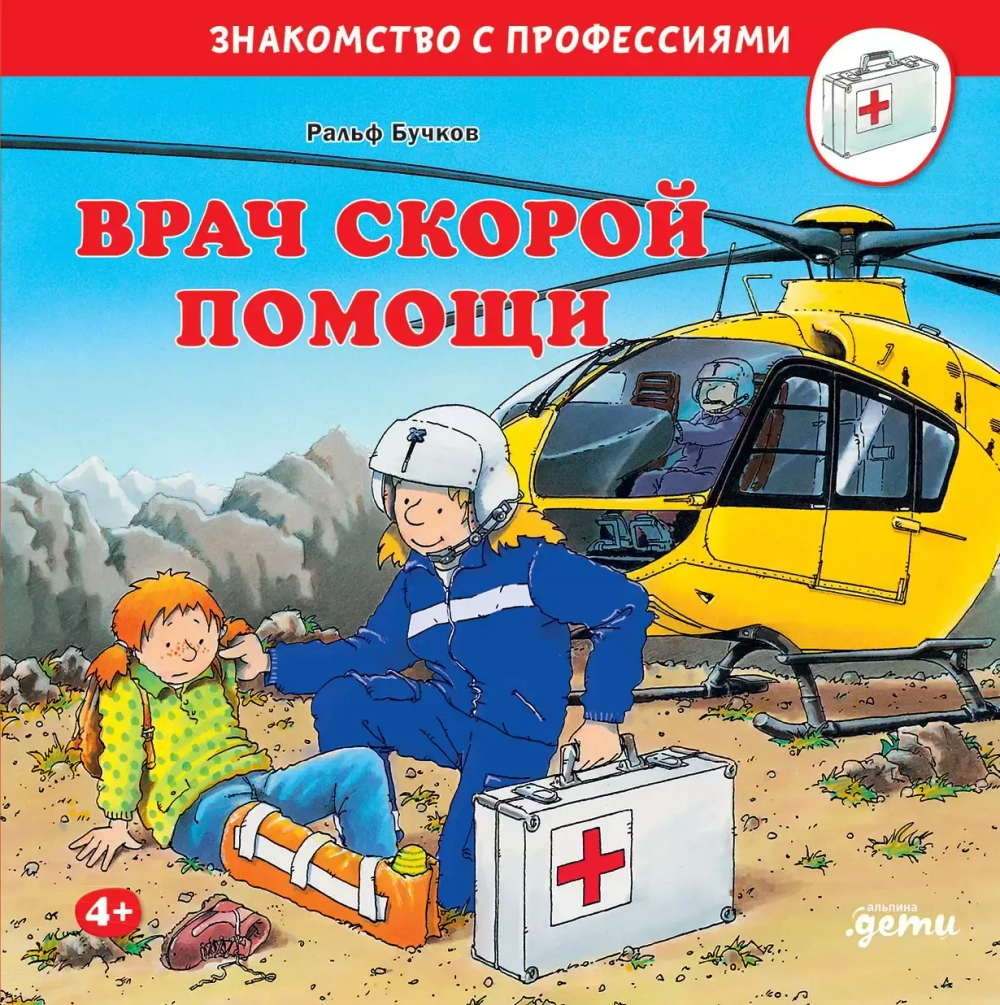 Серия "Знакомство с профессиями"