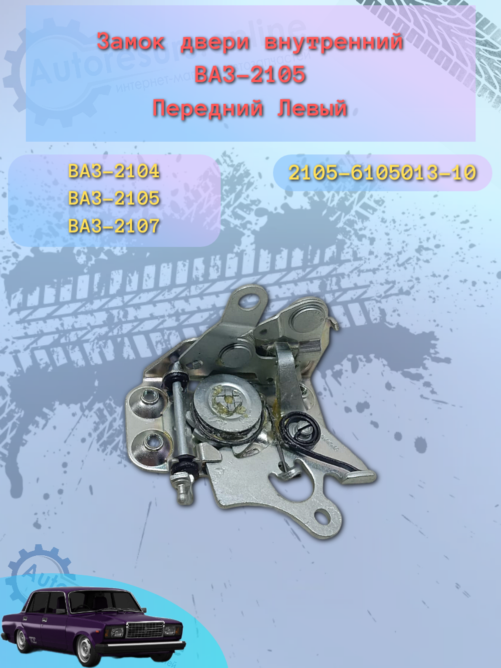 Замок двери внутренний ВАЗ-2105 передний левый "ДААЗ"