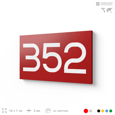 Номер на дверь 352, табличка на дверь для офиса, квартиры, кабинета, аудитории, склада, красная 120х70 мм, Айдентика Технолоджи