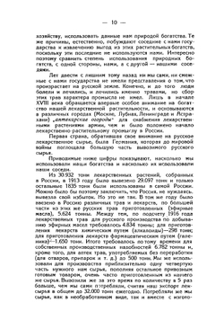 Лекарственные и лекарственно-технические растения СССР. Сбор, культура, переработка и экспорт | Шасс Езекиель Юлианович