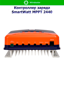 Контроллер заряда SmartWatt MPPT 2440 (40A / 12/24V / 550/1100W)