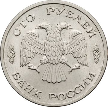 100 рублей 1993 ЛМД