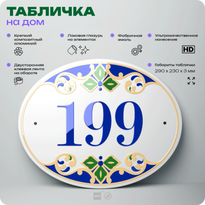 Адресная табличка с номером дома 199, на фасад и забор, на дверь, овальная в средиземноморском стиле, 29х23 см, Айдентика Технолоджи