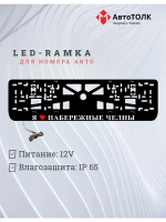 LED рамка. я люблю Набережные Челны.
