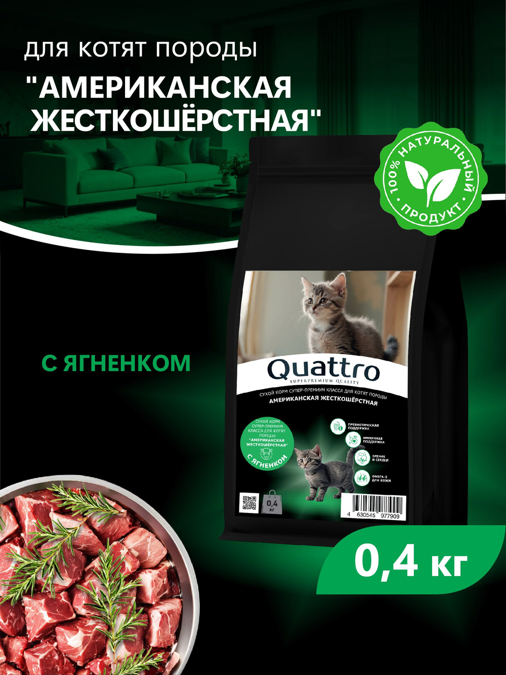 Корм сухой для котят породы Американская жесткошёрстная, с ягненком, 400 гр, QUATTRO