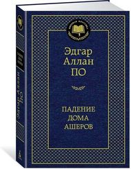 Падение дома Ашеров