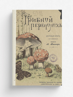 Грибной переполох | А. Бюхнер