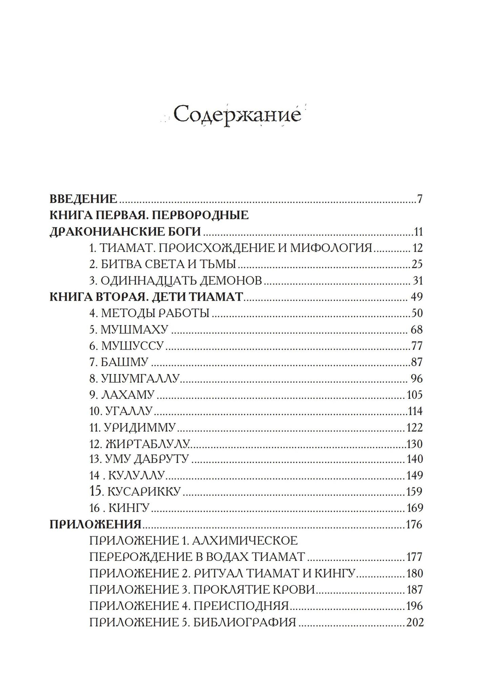 Гримуар Тиамат (PDF)