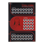 Плакат для двоих "Точка любви" со скретч-слоем