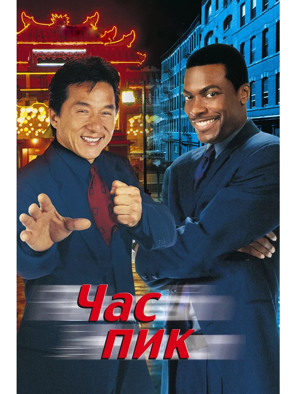 Час пик (1998) (DVD-R)