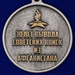 Медаль "30 лет. Афганистан"