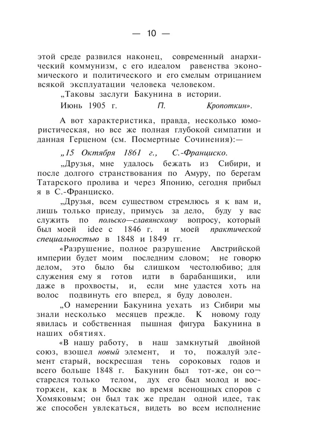 Избранные сочинения. Том 1 | М.А. Бакунин