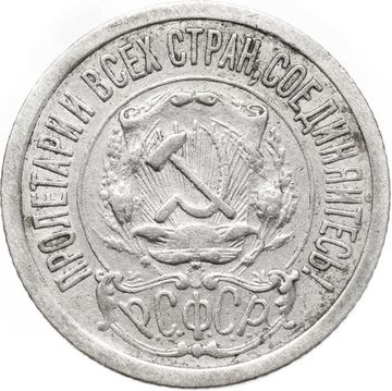 15 копеек 1922