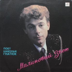 Николай Гнатюк / Малиновый Звон (LP)