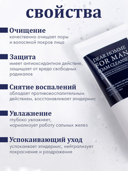 DEAR HOMME FOR MAN FOAM CLEANSER Очищая пенка для мужчин, 140 мл