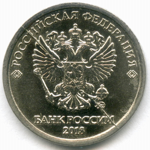 1 рубль 2018 год. Брак - полный раскол штемпеля. XF