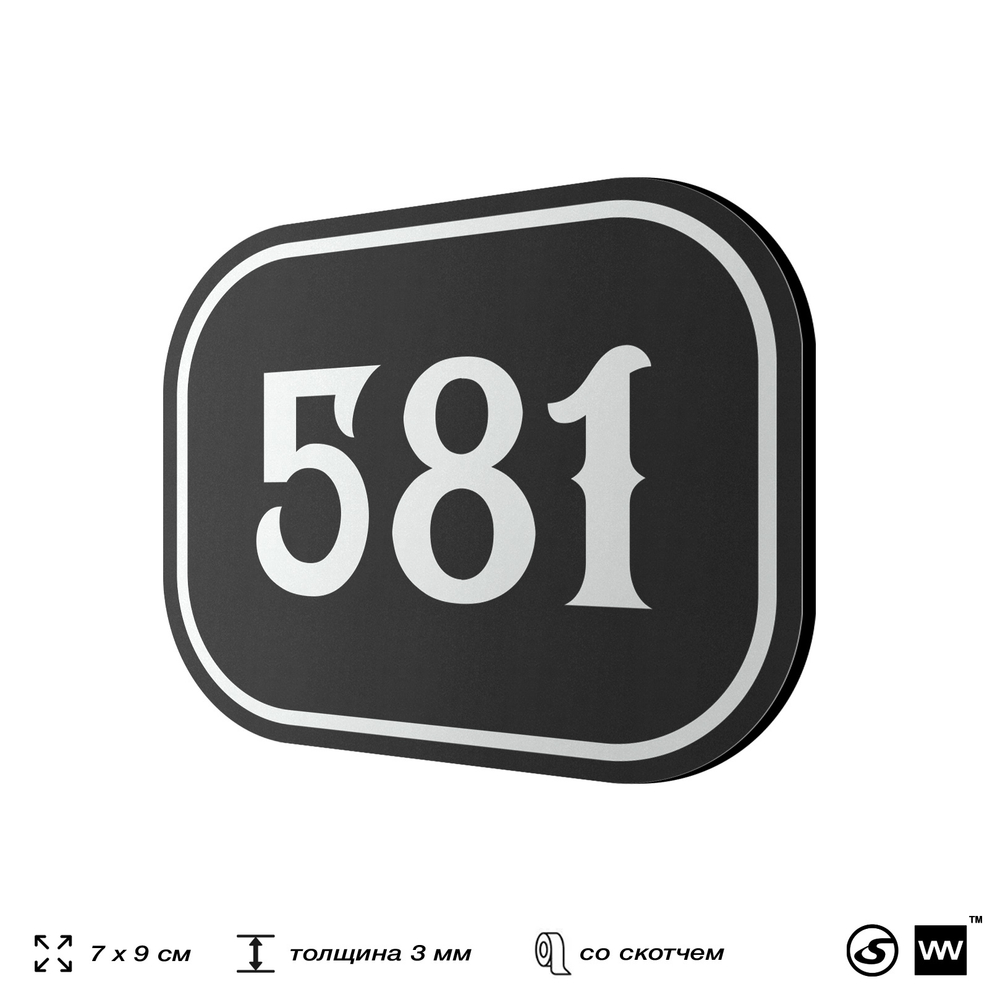 Номерок на дверь квартиры 581, для кабинета, офиса, шильдик 9 х 7 см, черный, Айдентика Технолоджи