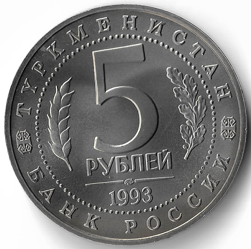 (АЦ) 5 рублей 1993 ЛМД ''Архитектурные памятники древнего Мерва'' (Мерв, Республика Туркменистан)