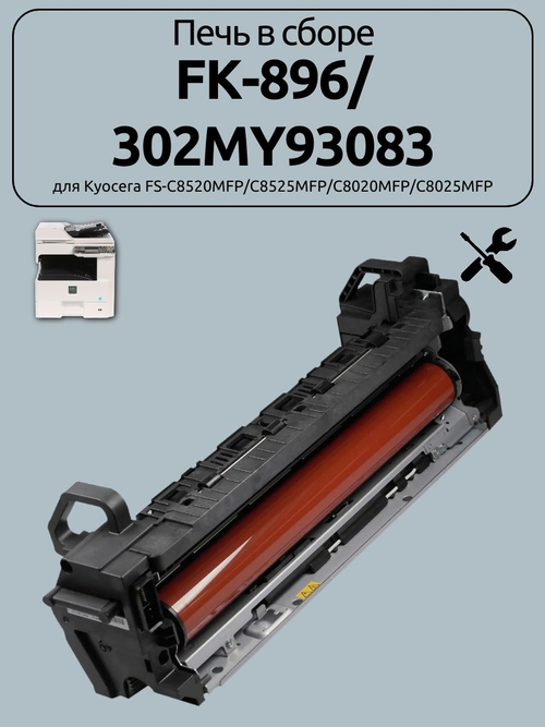 Печь в сборе FK-896/302MY93083 для FS-C8520MFP/C8525MFP. Товар уцененный