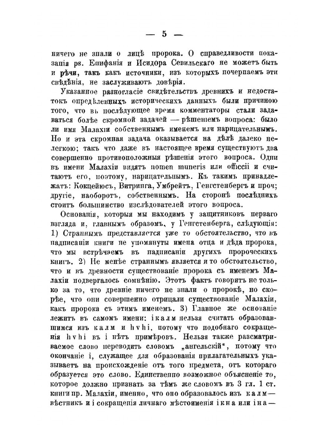 Книга пророка Малахии. Опыт критико-экзегетического исследования | А. Грецов