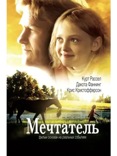 Мечтатель (2005) (КИНО USB)