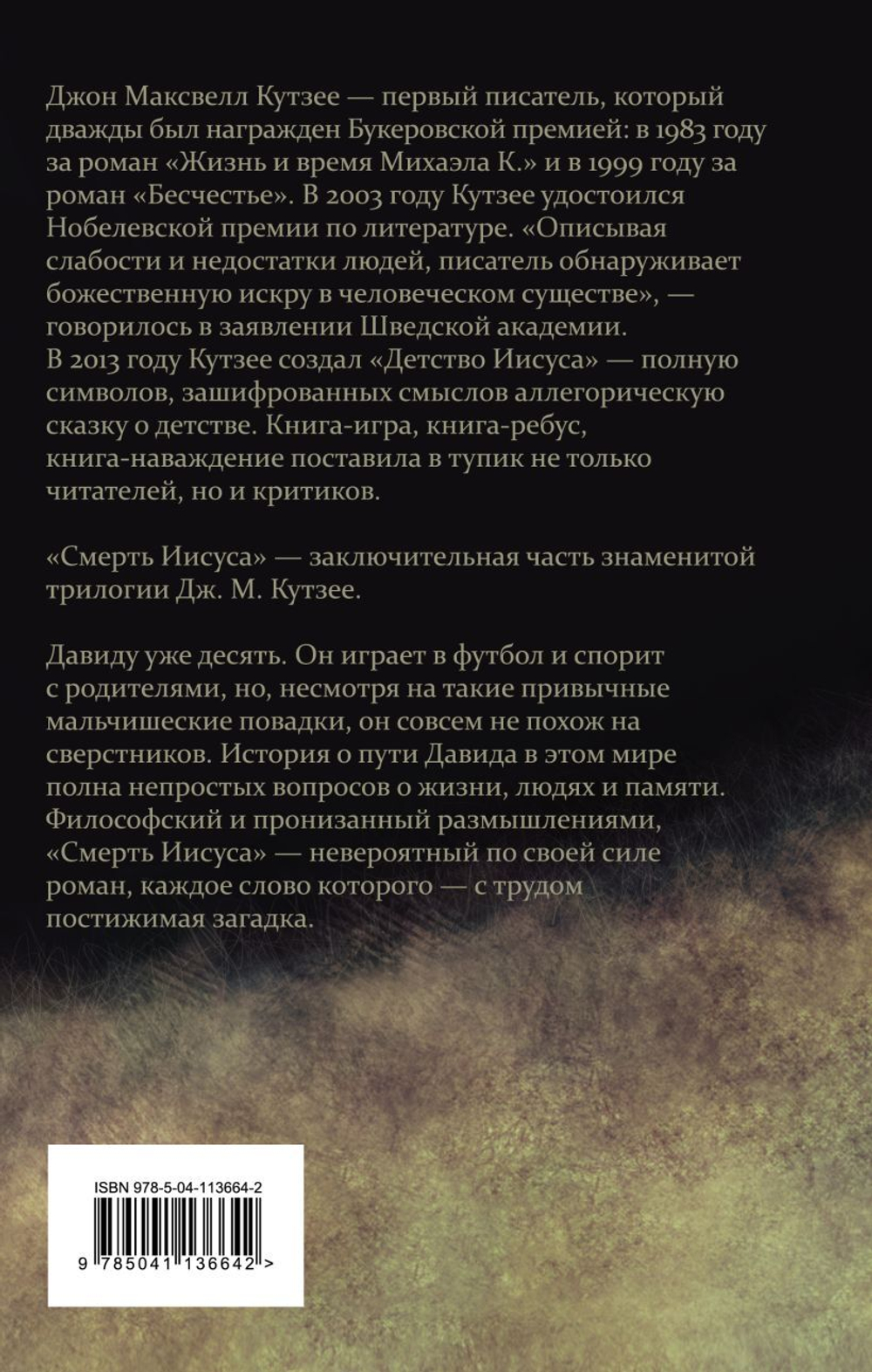 Смерть Иисуса. Дж. М. Кутзее